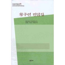황구연 민담집, 보고사, 연변대학교조선문학연구소