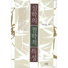 실학의 철학적 특성, 나남, 윤사순 저