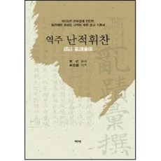 Youkrack 譯註 亂蹟彙撰, 申渫 原著/申海鎭 譯註