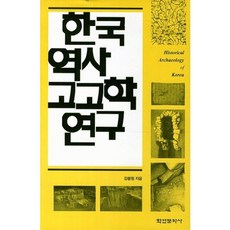 韓國歷史考古學研究, 學研文化社