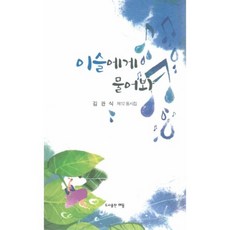 이슬에게 물어봐:김관식 제12동시집, 해동, 없음null