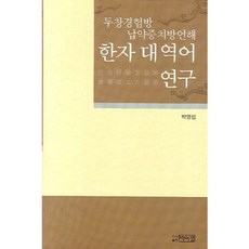 PagijongPress 漢字對譯語研究 (痘瘡經驗方 臘藥症治方諺解), 無null