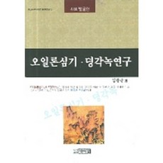 오일론심기 뎡각녹연구, 박이정, 김광순 저