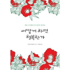 어떻게 하면 행복한가, 엑스오북스, 마르셀 오클레르 저