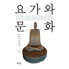 瑜伽與文化, 真文世界