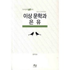 李箱文學與隱喻, 金玉順 著, 蔡倫