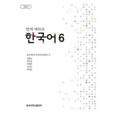 한국어(6)함께 배워요, 동국대학교출판부