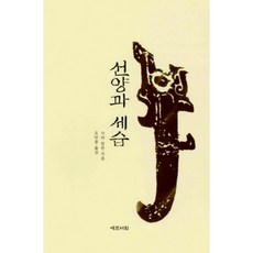 선양과 세습, 예문서원, 사라 알란 저/오만종 역