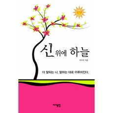 上帝之上的天堂, 更加和諧