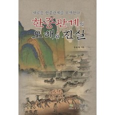 韓中關係的誤解與真相：探索新的韓中關係, 耕智出版社