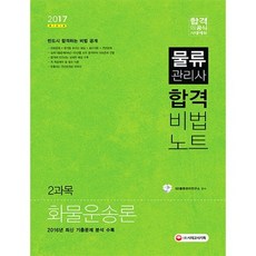 물류관리사 합격비법노트 2과목 화물운송론(2017), 시대고시기획