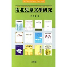 남북 아동 문학 연구, 박이정출판사, 이재철 저