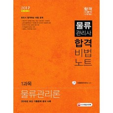 물류관리사 합격비법노트 1과목 물류관리론(2017), 시대고시기획
