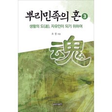 geulmoapublishing 根源民族之魂 3：生活之道 為了成為自由人, 著