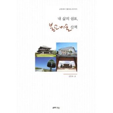내 삶의 쉼표 불교미술산책:교토에서 캘리포니아까지, 올리브그린, 김진숙 저