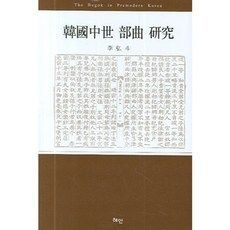 Hyean 韓國中世部曲研究, 李洪斗 著