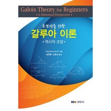 伽羅瓦理論(給初學者的), 景文社