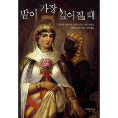 밤이 가장 깊어질 때, 아일랜드, 발트라우트 레빈 저/두행숙 역