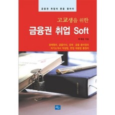 為高中生準備的金融業就業 SOFT, 河世龍 著, HaneulArae
