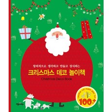 크리스마스 데코 놀이책(CHRISTMAS DECO BOOK), 리틀버디북스