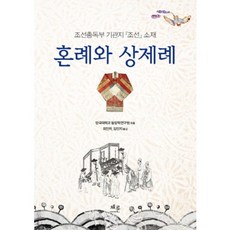 CHAERYUN 婚禮與喪祭禮：朝鮮總督府機關刊物《朝鮮》所載資料, 檀國大學東洋學研究院 編/崔仁鶴,金珉志 共譯