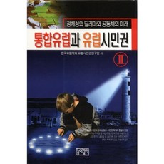 통합유럽과 유럽시민권 2:정체성의 딜레마와 공동체의 미래, 높이깊이, 한국유럽학회 유럽시민권연구단 저