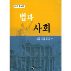 법과 사회(2016) 2016 증보판, MJ미디어, 오영환,강진철,김기진,이로문,이선엽,박지원 공저