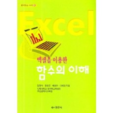 Kyungmoonsa 函數的理解(利用Excel), 金香淑,鄭成坤,裴華秀,李惠京 合著
