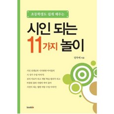 成為詩人的11種遊戲(小學生也能輕鬆學習), bookin(書人)