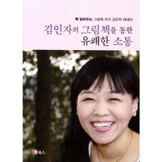 그림책을 통한 유쾌한 소통, BF북스, 김인자 저