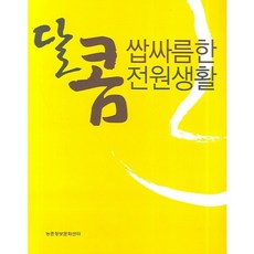 甜蜜苦澀的田園生活, 農村情報文化中心, 黃虎坤 外共著