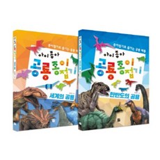 아이좋아 공룡 종이 접기(SET)전2권, 북웨이