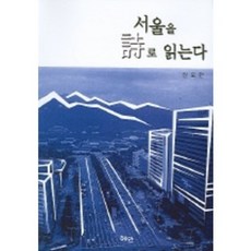 以詩讀首爾, 權五萬 著, 慧眼