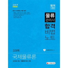 물류관리사 합격비법노트 3과목 국제물류론(2017), 단품
