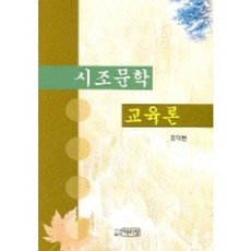 시조문학교육론, 박이정, 김덕현 저