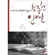 소중한 인연:아버지 서재에서 놀다, 생각을담는집, 김용균 저