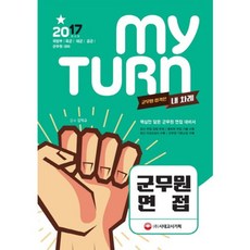 MY TURN(군무원면접)2017, 시대고시기획 시대교육