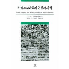 HanulAcademy 產業工會運動的現況與課題, 鄭鎮相,李鍾來,金永洙 等著