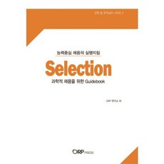 SELECTION(과학적채용을위한GUIDEBOOK)-2(산업및조직심리시리즈), ORP Press, OPR연구소 저