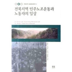 韓國 Hanul 全北地區民主工會運動與勞工的日常, 南春浩, 李成浩 等著