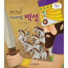 被擄的以色列子民, 韓國托爾斯泰