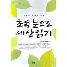 用綠色眼睛看世界：對環境的跨學科理解, 韓蔚學院, UNEP韓國委員會 編/韓勉熙, 崔炳斗 等譯