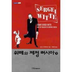 維特與俄羅斯帝國(下), 韓國學術情報, 西德尼·哈凱夫 著/石化正 譯