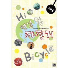 안녕 자전거, 장서가, 장서가 편