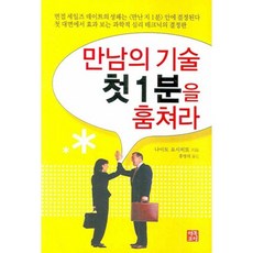 만남의 기술 첫 1분을 훔쳐라, 행복포럼