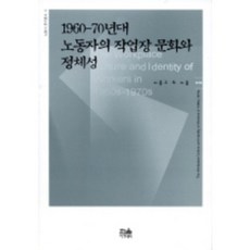 HanulAcademy 1960-70年代勞工的工作場所文化與認同, 李鍾九 著