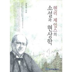 亨利詹姆斯的小說與現象學, 韓國學術情報