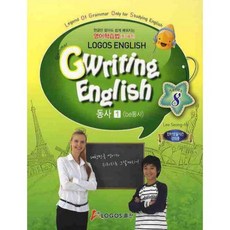 GWRITING ENGLISH(8)동사(1)BE동사, 로고스