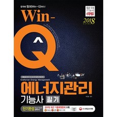 에너지관리 기능사 필기 단기완성(2018), 시대고시기획