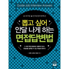 면접 답변법(뽑고 싶어 안달나게 하는), 김세준,심영섭,정승일 공저